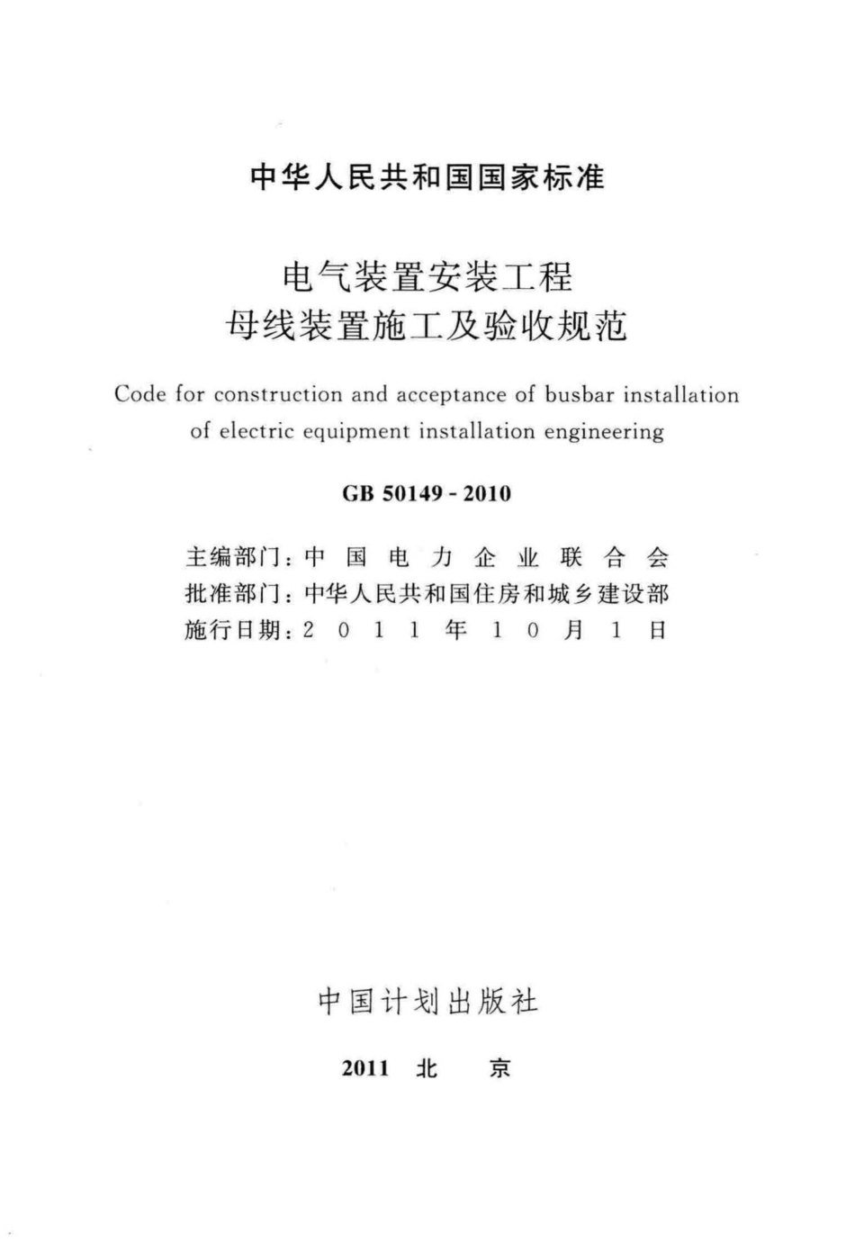 GB50149-2010：电气装置安装工程母线装置施工及验收规范.pdf_第2页