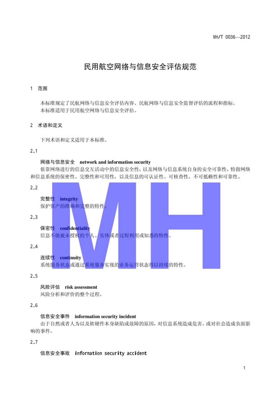 MH-T0036-2012：民用航空网络与信息安全评估规范.pdf_第3页