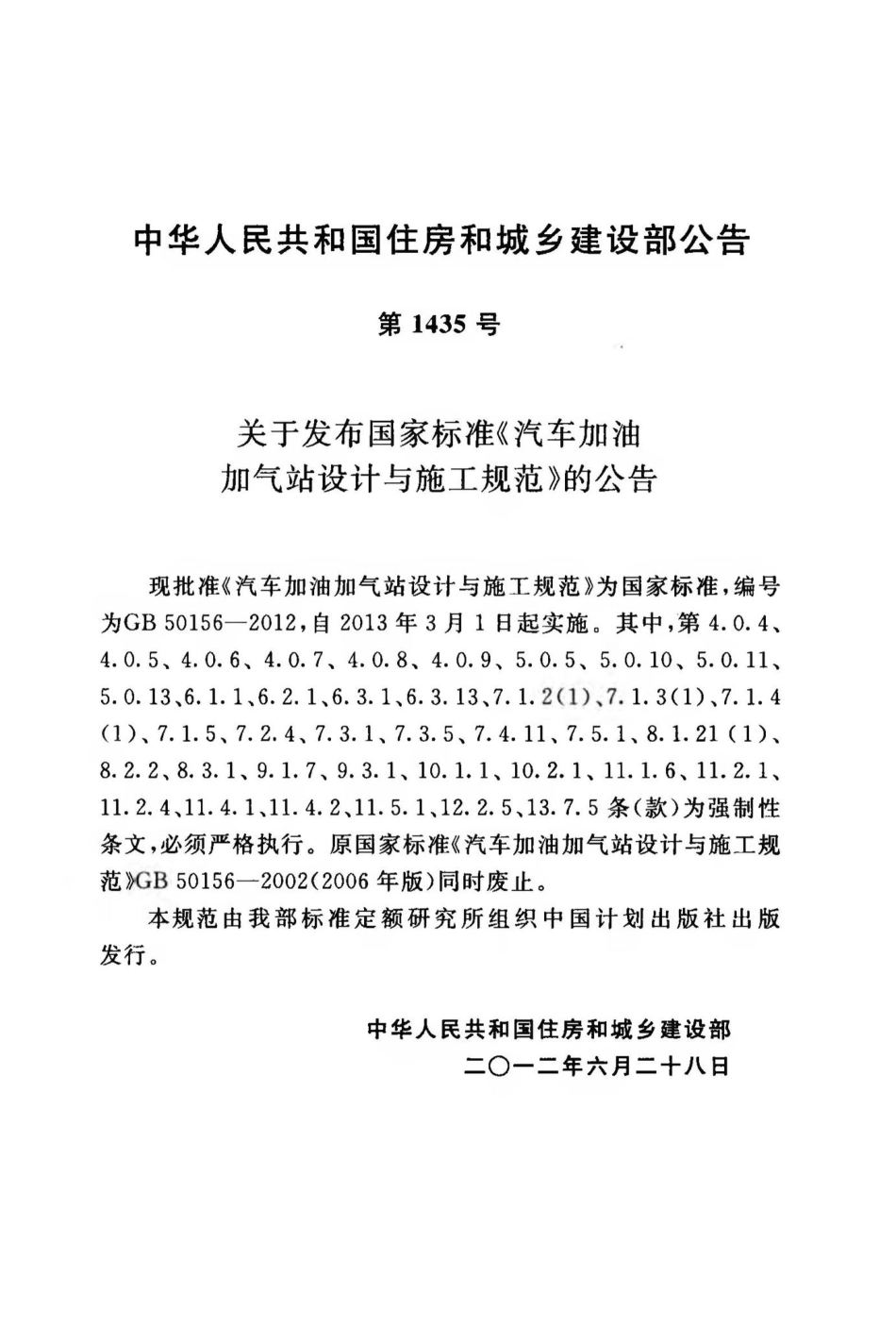GB50156-2012：汽车加油加气站设计与施工规范.pdf_第3页