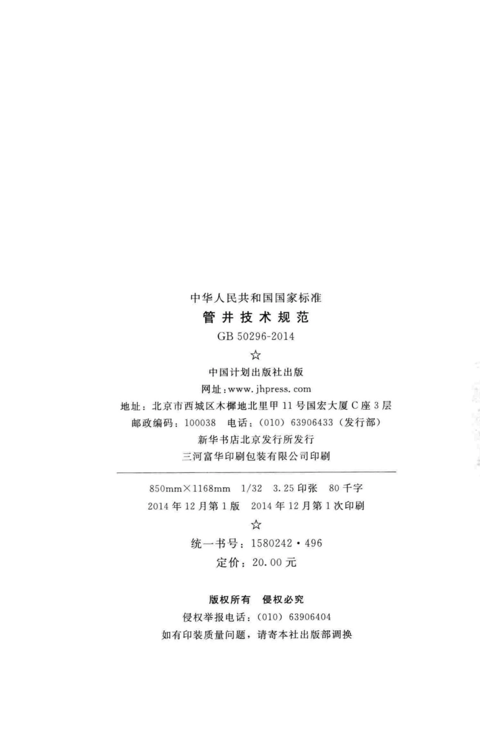 GB50296-2014：管井技术规范.pdf_第3页