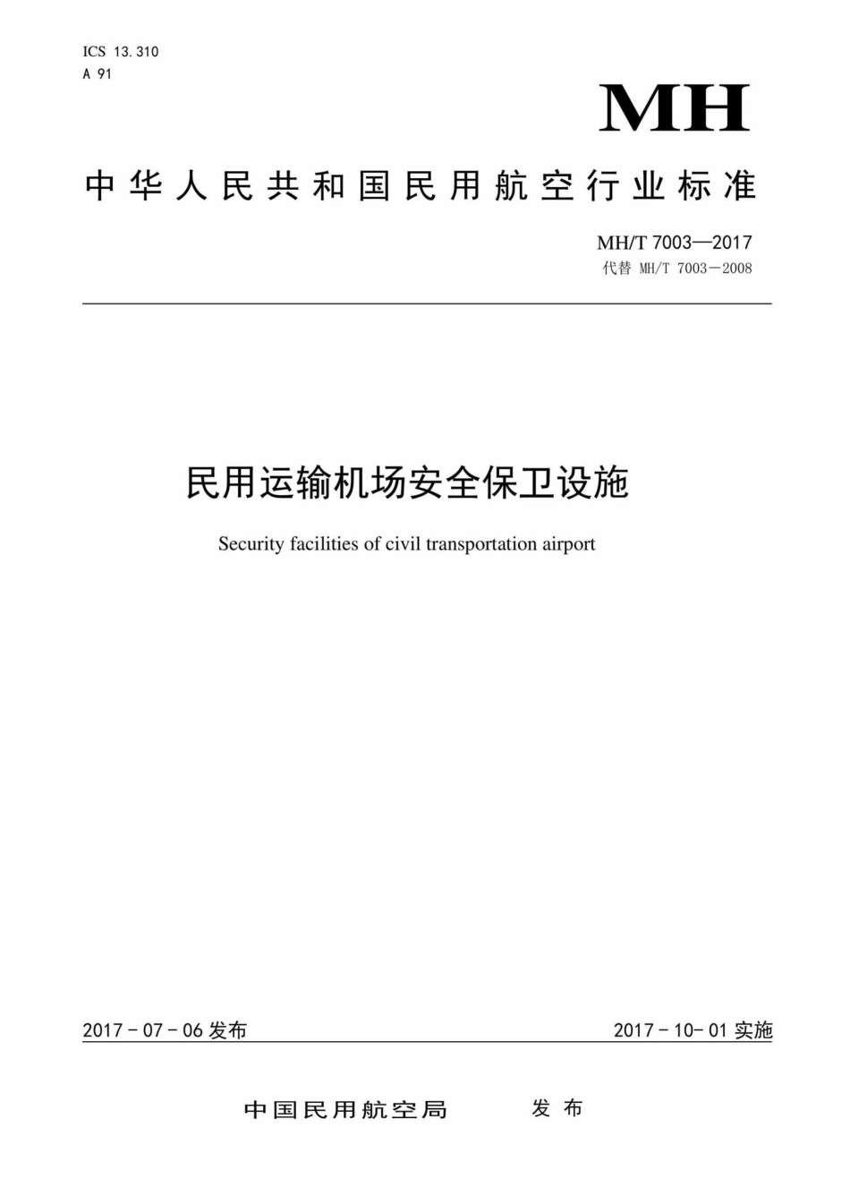 MH-T7003-2017：民用运输机场安全保卫设施.pdf_第1页