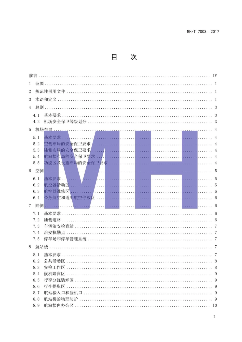 MH-T7003-2017：民用运输机场安全保卫设施.pdf_第2页
