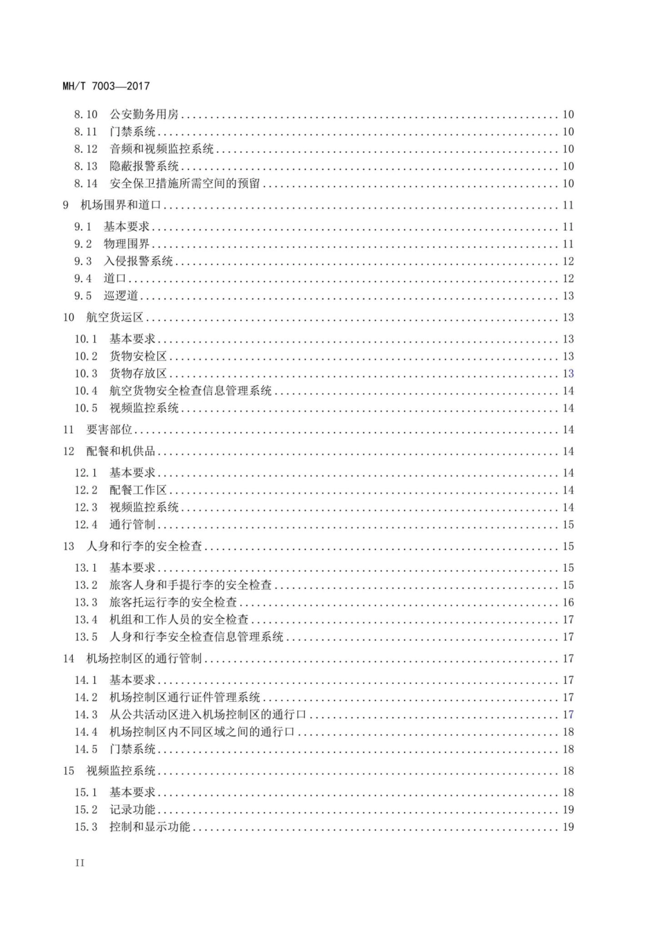 MH-T7003-2017：民用运输机场安全保卫设施.pdf_第3页