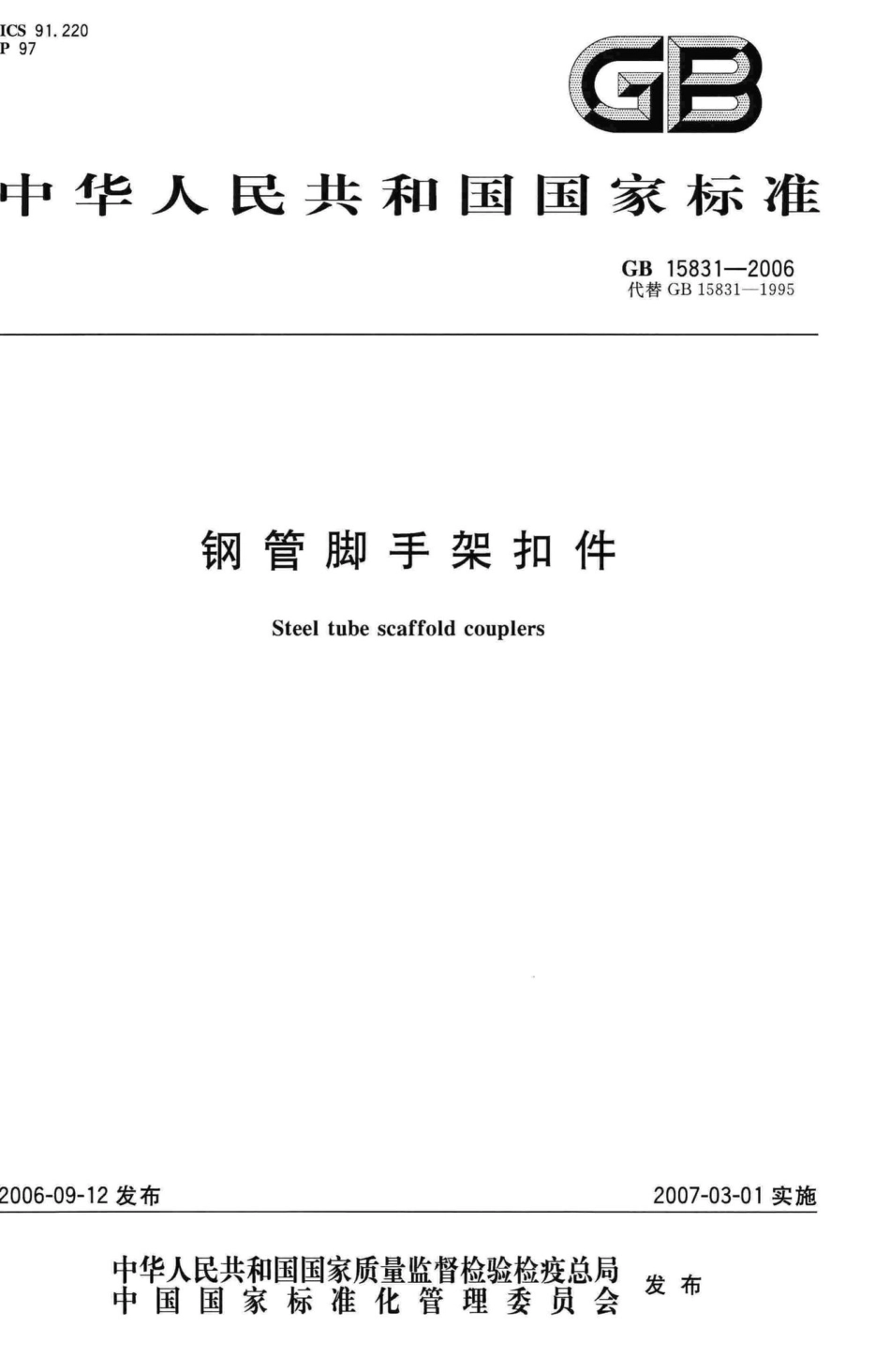 GB15831-2006：钢管脚手架扣件.pdf_第1页