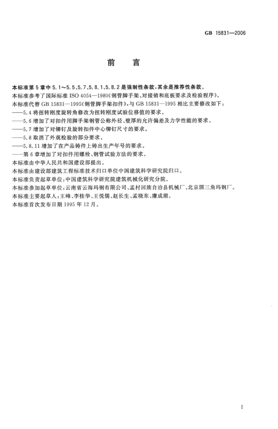 GB15831-2006：钢管脚手架扣件.pdf_第2页