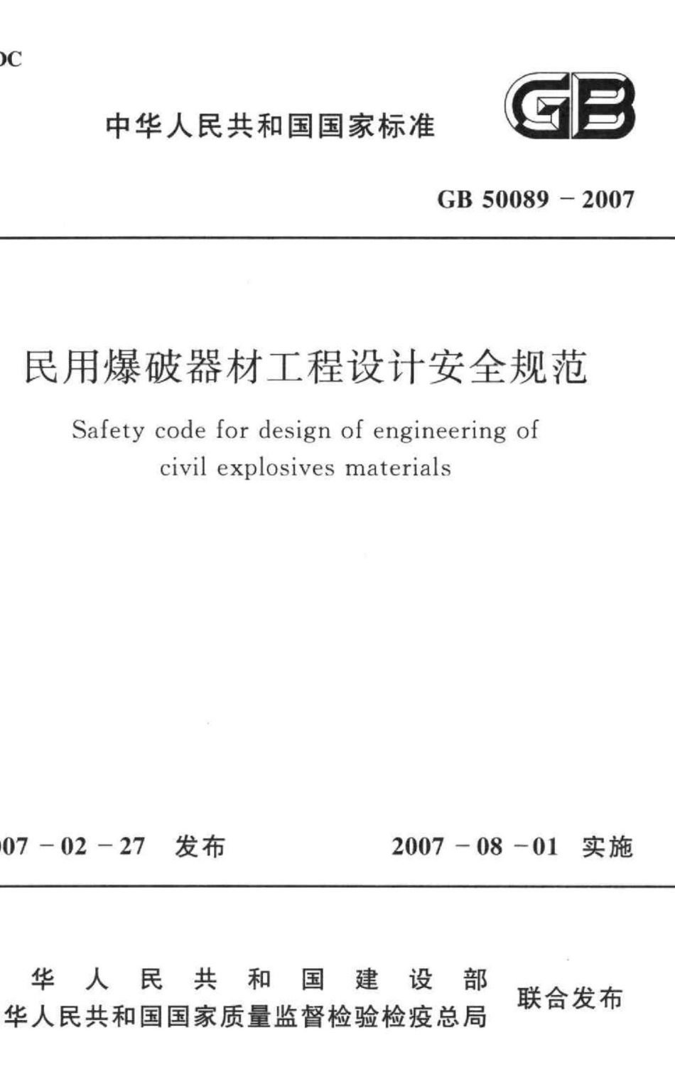GB50089-2007：民用爆破器材工程设计安全规范.pdf_第1页