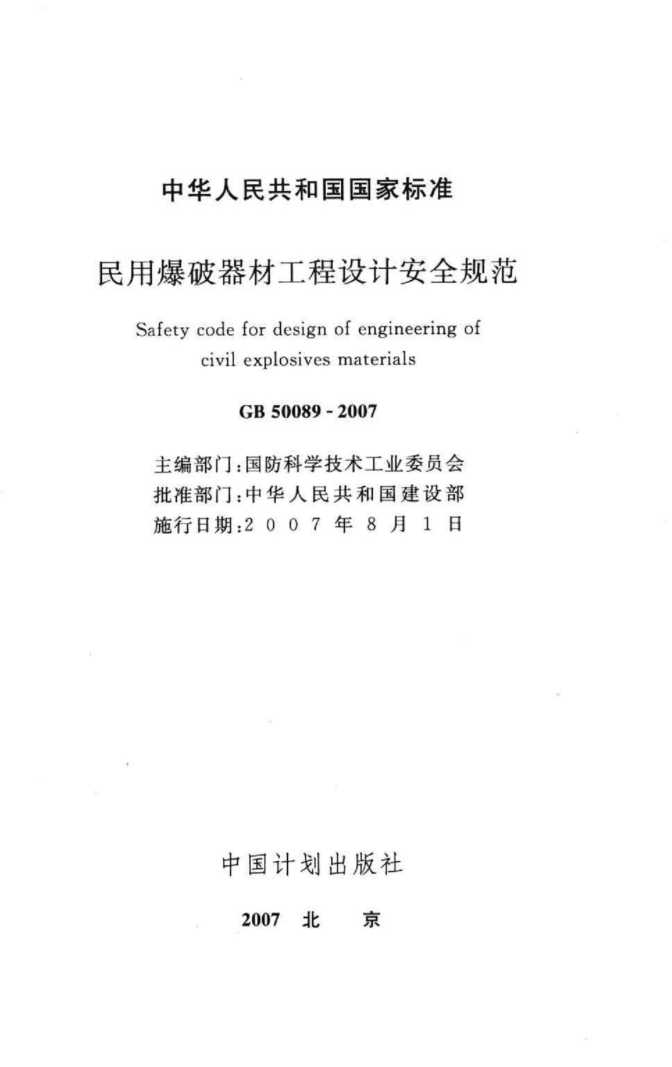 GB50089-2007：民用爆破器材工程设计安全规范.pdf_第2页