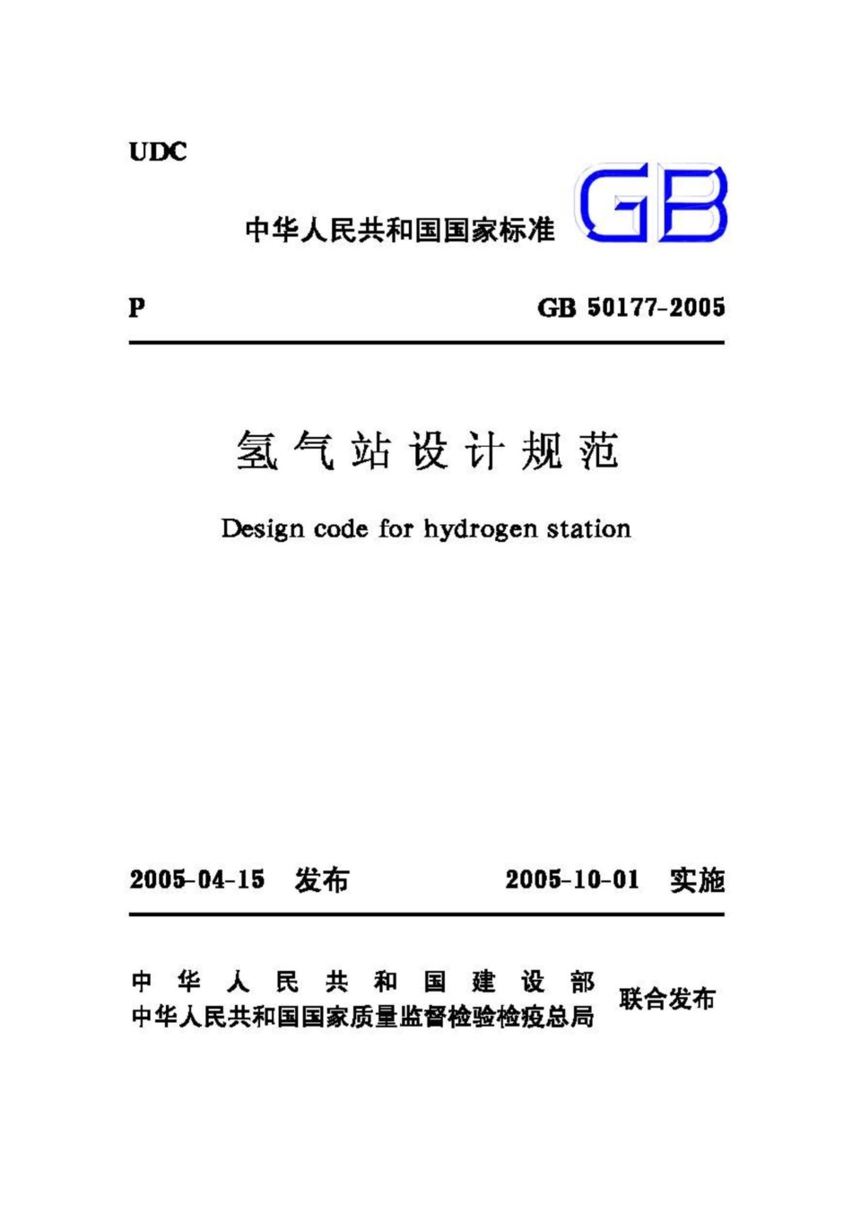 GB50177-2005：氢气站设计规范.pdf_第1页