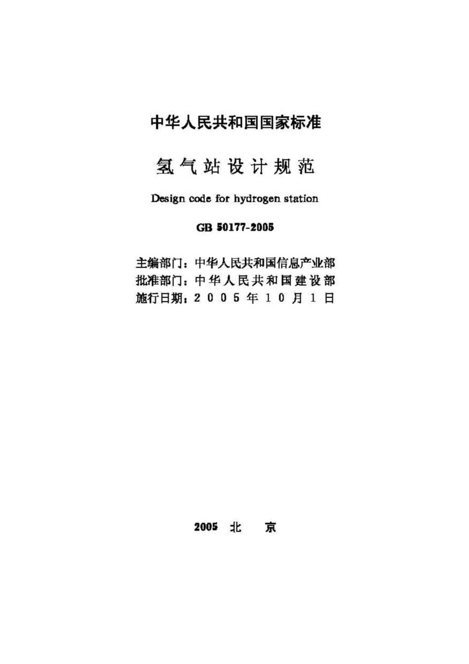 GB50177-2005：氢气站设计规范.pdf_第2页