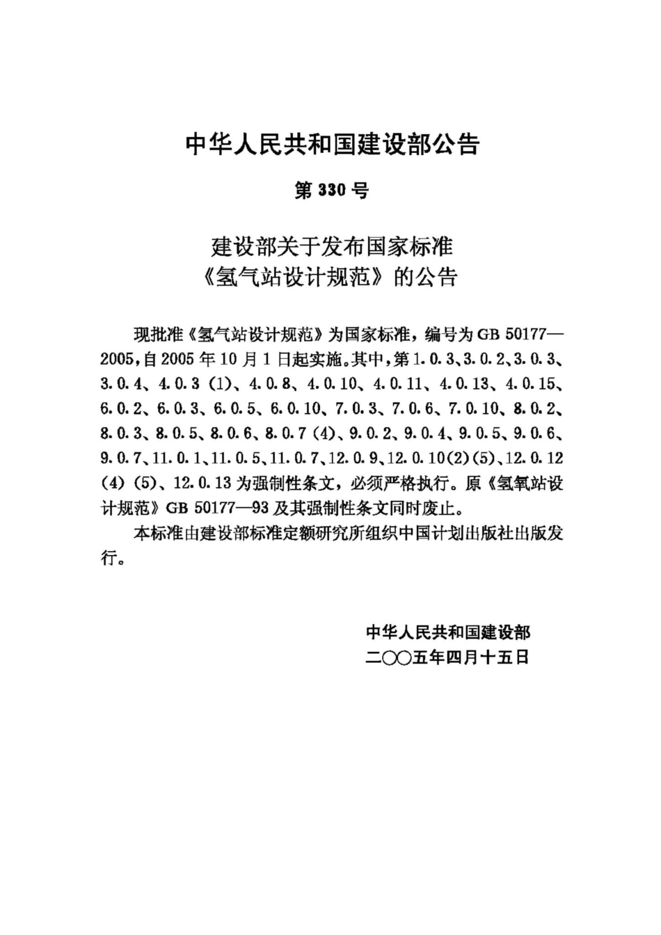 GB50177-2005：氢气站设计规范.pdf_第3页
