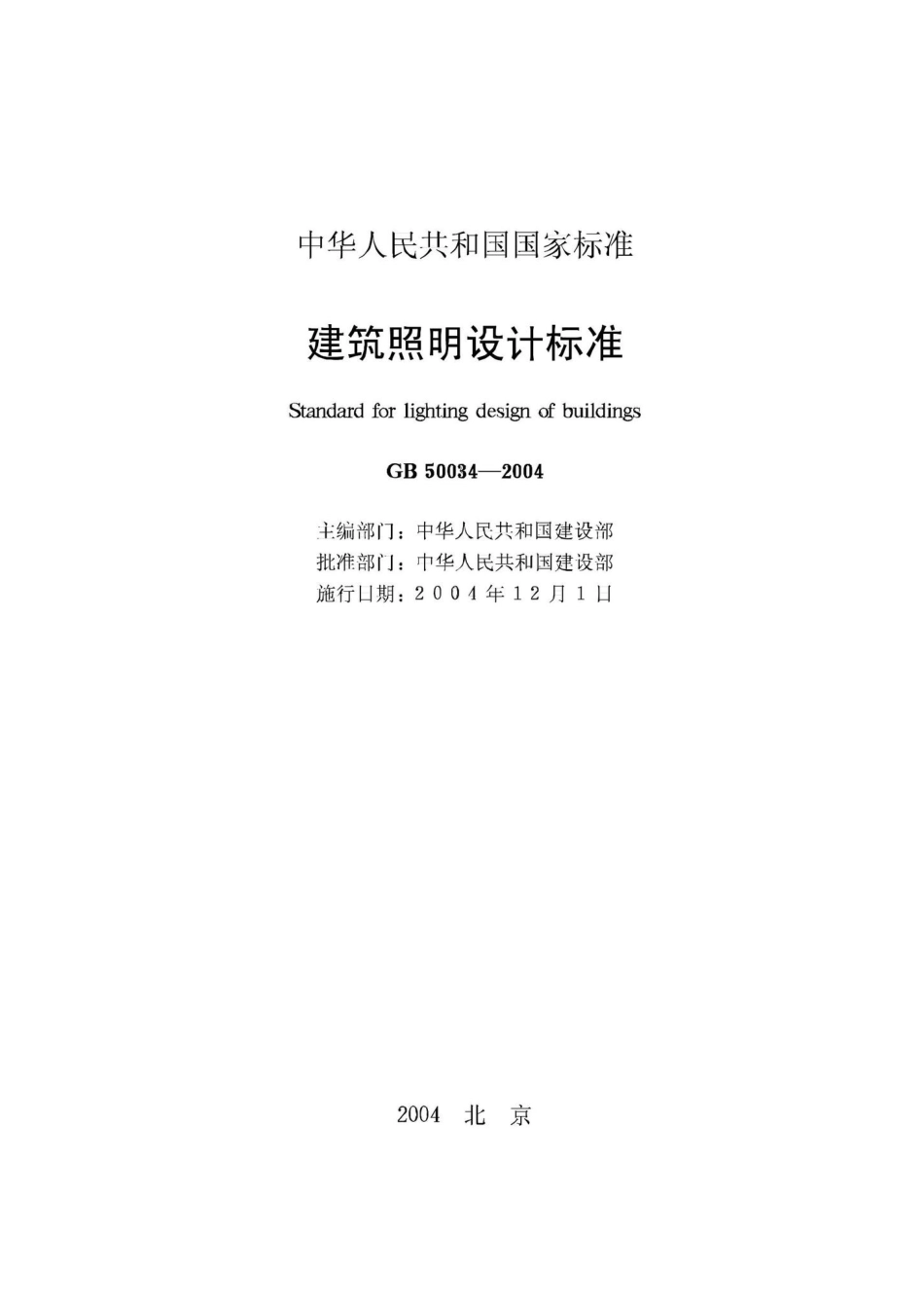 GB50034-2004：建筑照明设计标准.pdf_第2页