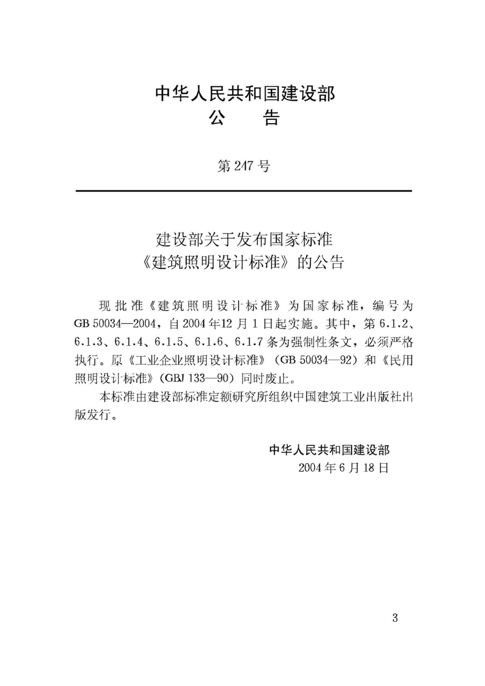 GB50034-2004：建筑照明设计标准.pdf_第3页