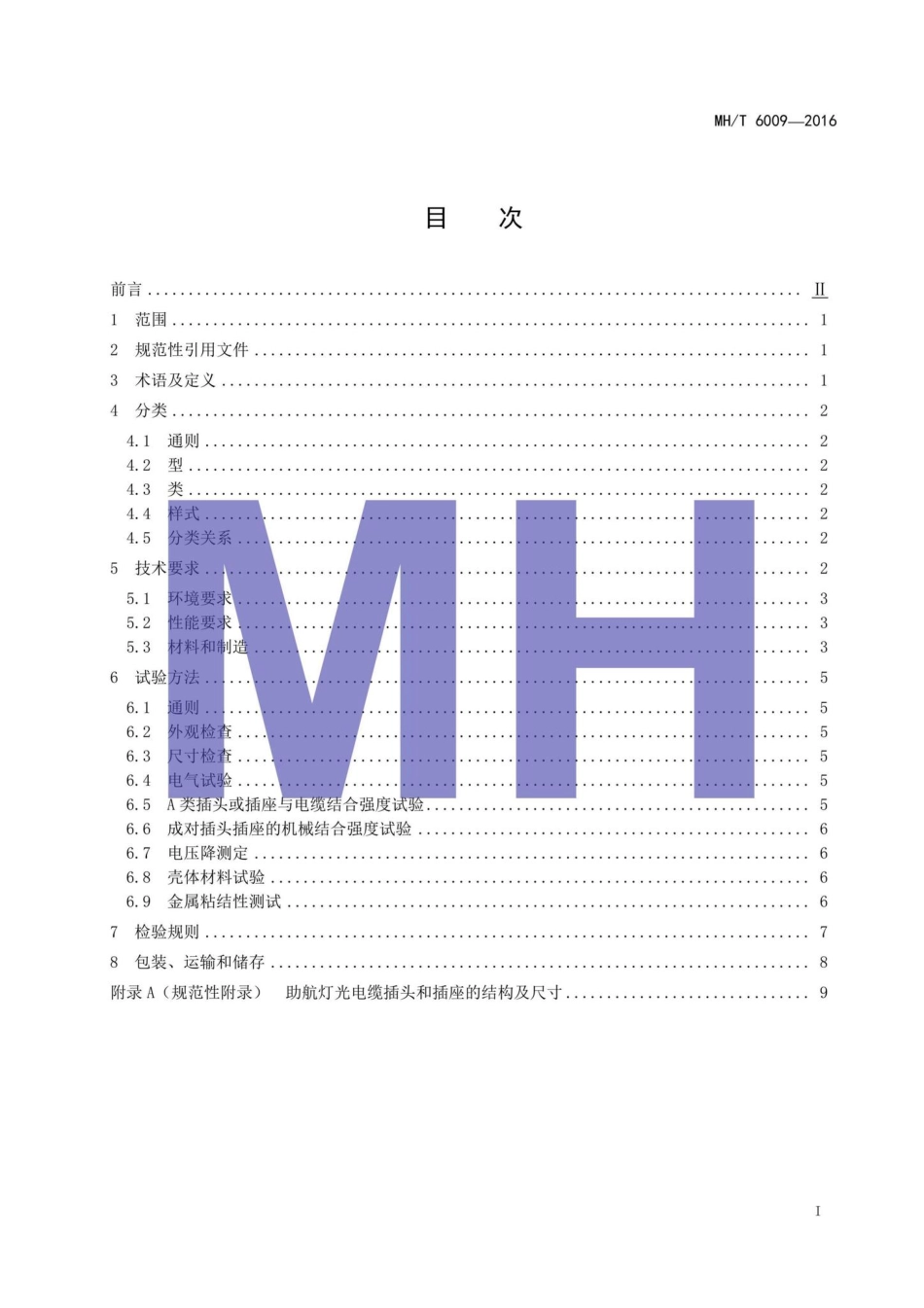 MH-T6009-2016：助航灯光电缆插头和插座.pdf_第2页