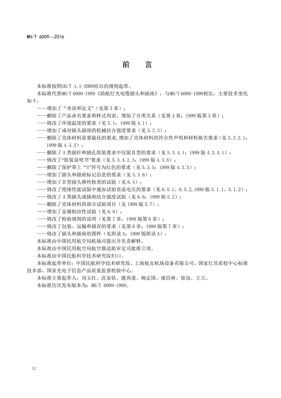 MH-T6009-2016：助航灯光电缆插头和插座.pdf_第3页