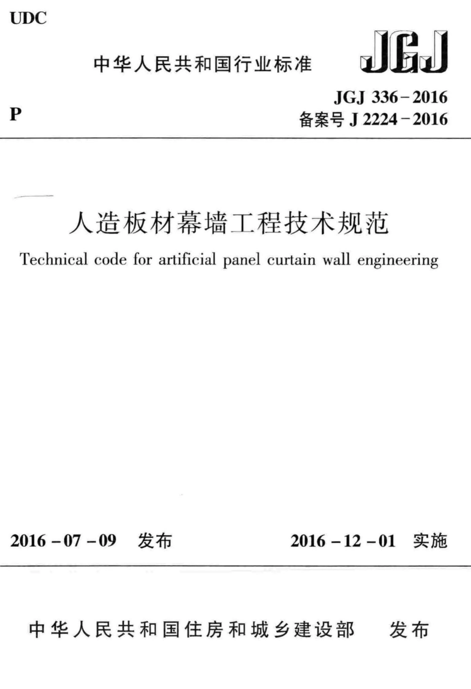 JGJ336-2016：人造板材幕墙工程技术规范.pdf_第1页