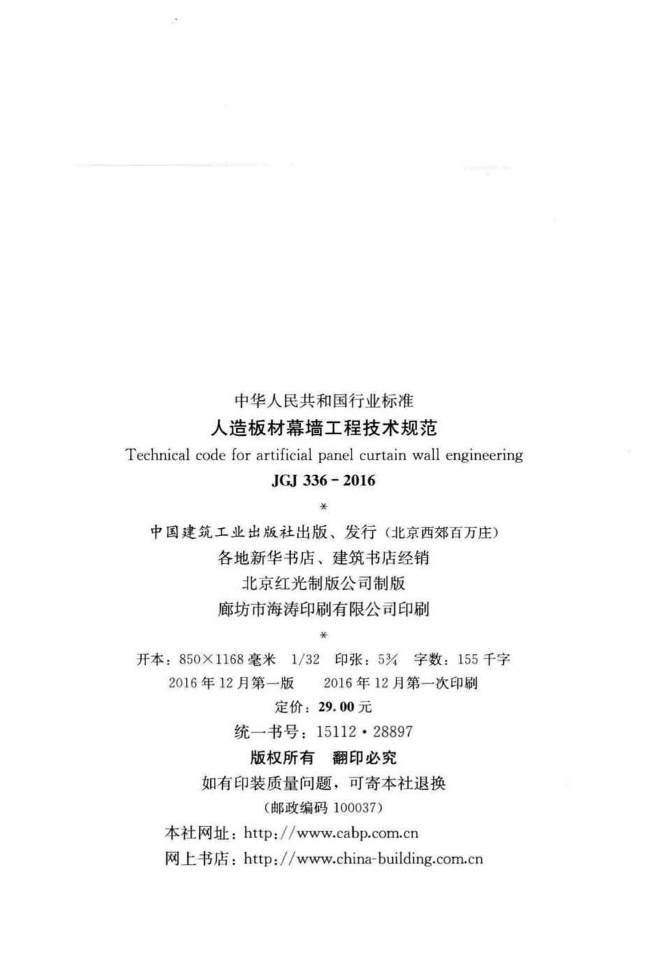 JGJ336-2016：人造板材幕墙工程技术规范.pdf_第3页