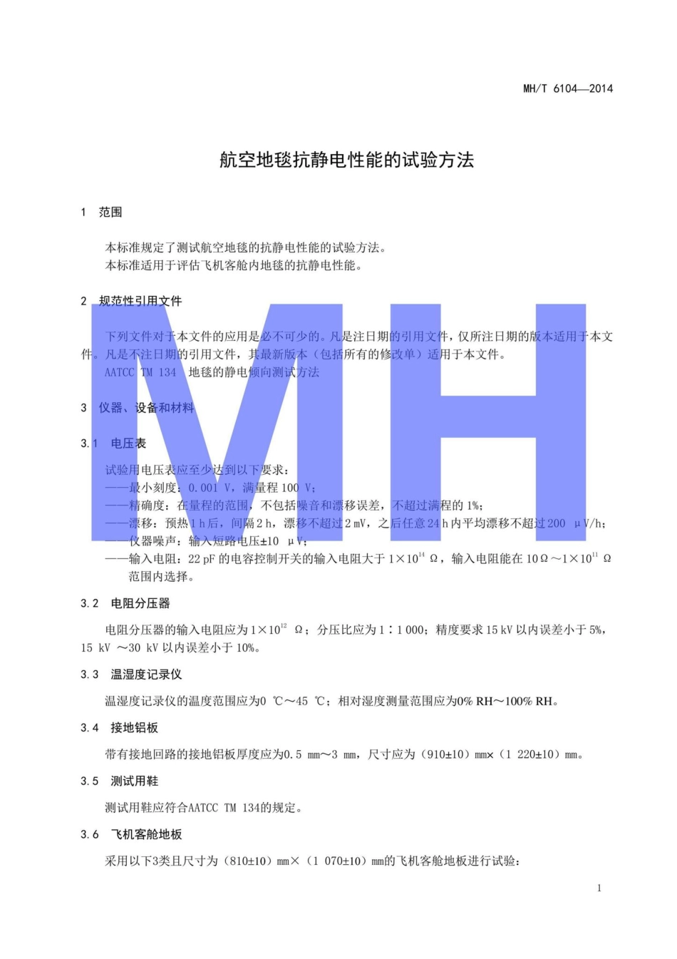 MH-T6104-2014：航空地毯抗静电性能的试验方法.pdf_第3页