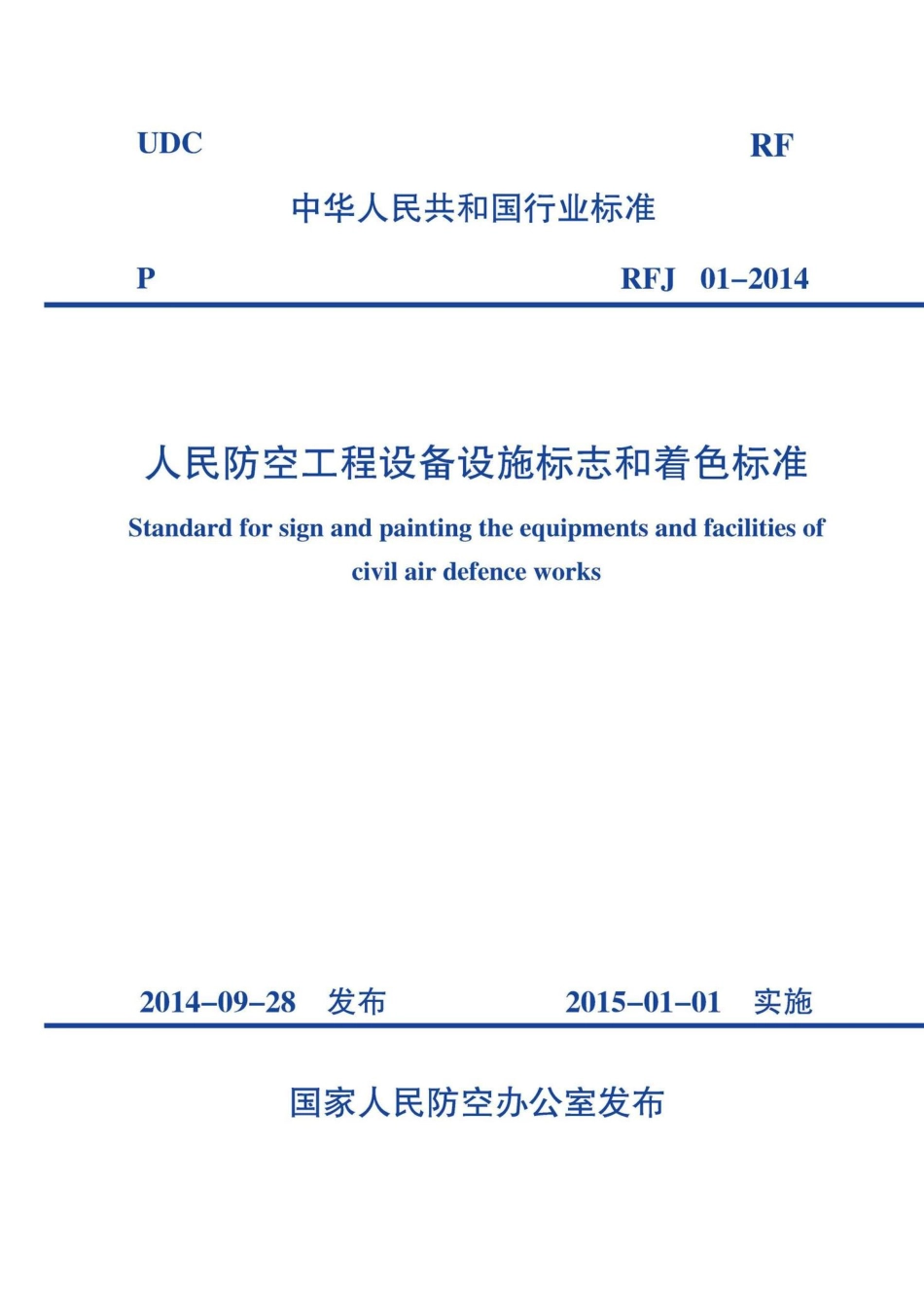 RFJ01-2014：人民防空工程设备设施标志和着色标准.pdf_第1页