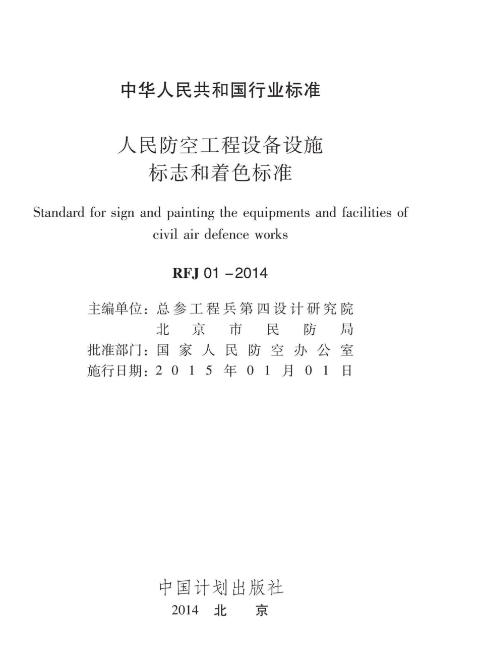 RFJ01-2014：人民防空工程设备设施标志和着色标准.pdf_第2页