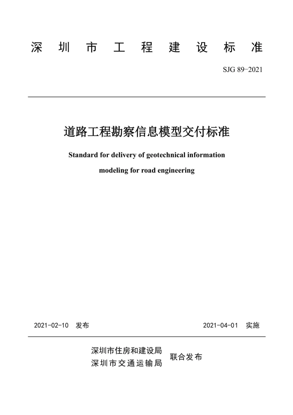 SJG89-2021：道路工程勘察信息模型交付标准.pdf_第2页