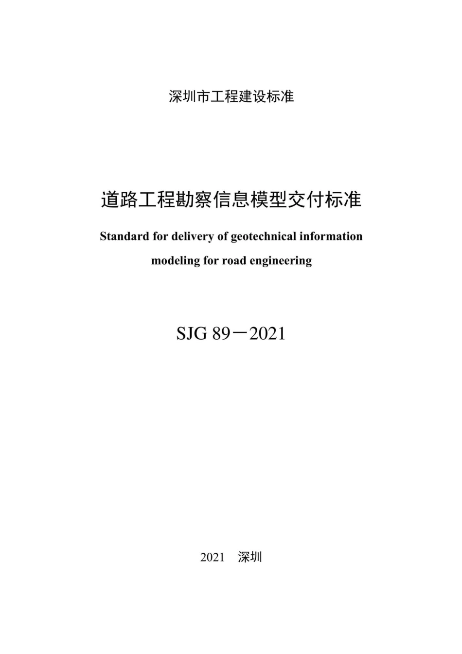 SJG89-2021：道路工程勘察信息模型交付标准.pdf_第3页