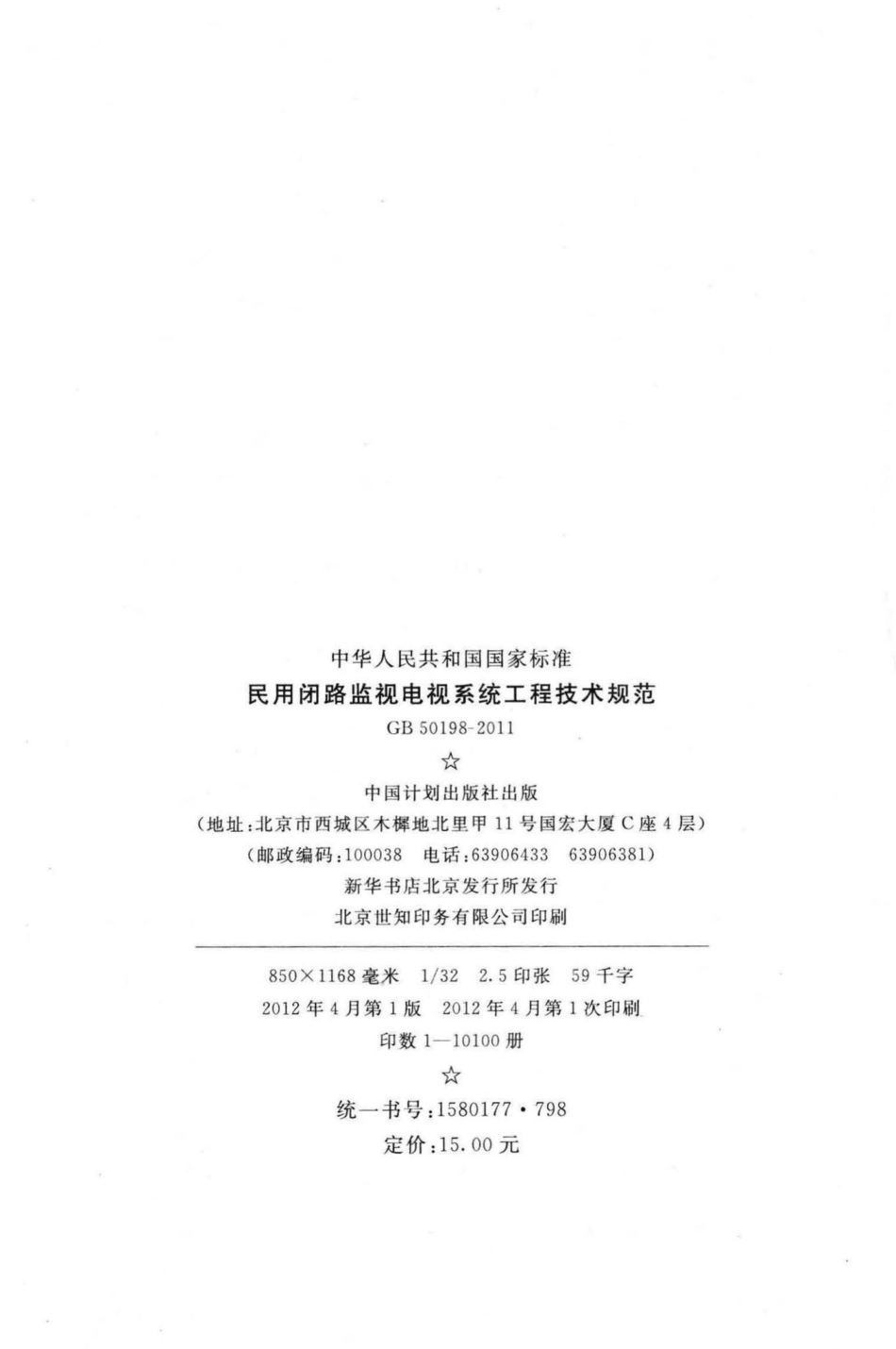 GB50198-2011：民用闭路监视电视系统工程技术规范.pdf_第3页