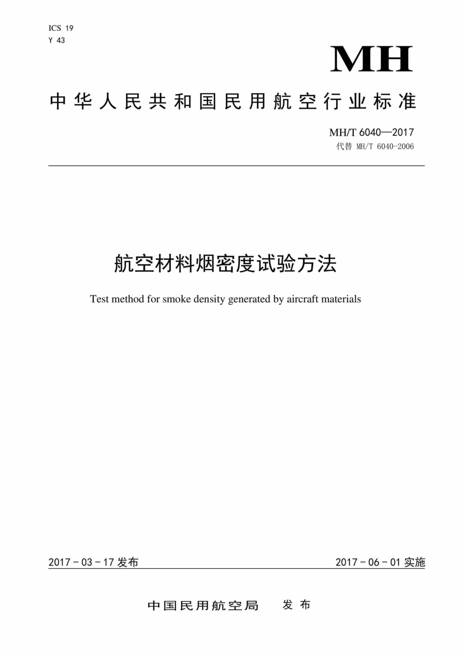 MH-T6040-2017：航空材料烟密度试验方法.pdf_第1页