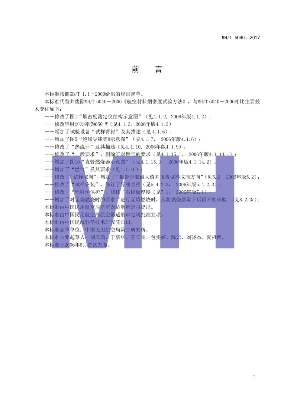 MH-T6040-2017：航空材料烟密度试验方法.pdf_第2页