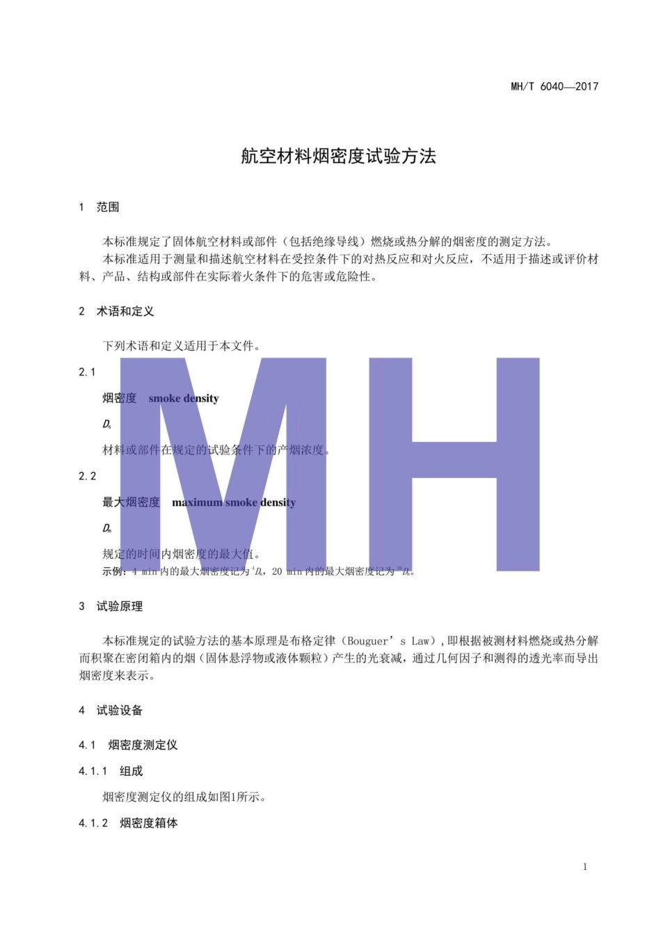 MH-T6040-2017：航空材料烟密度试验方法.pdf_第3页