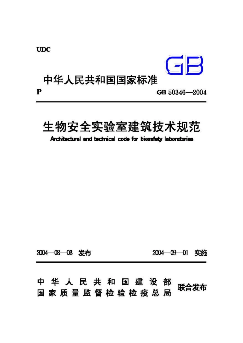 GB50346-2004：生物安全实验室建筑技术规范.pdf_第1页