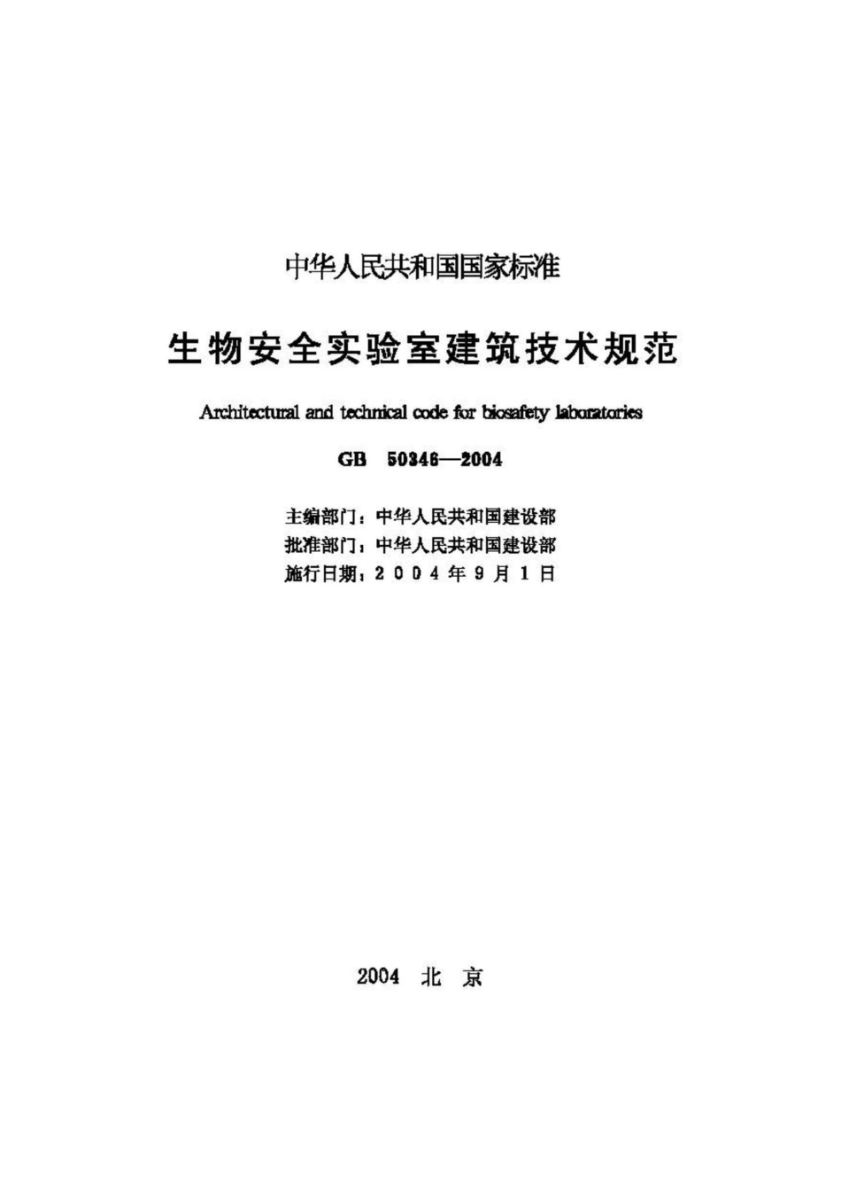 GB50346-2004：生物安全实验室建筑技术规范.pdf_第2页