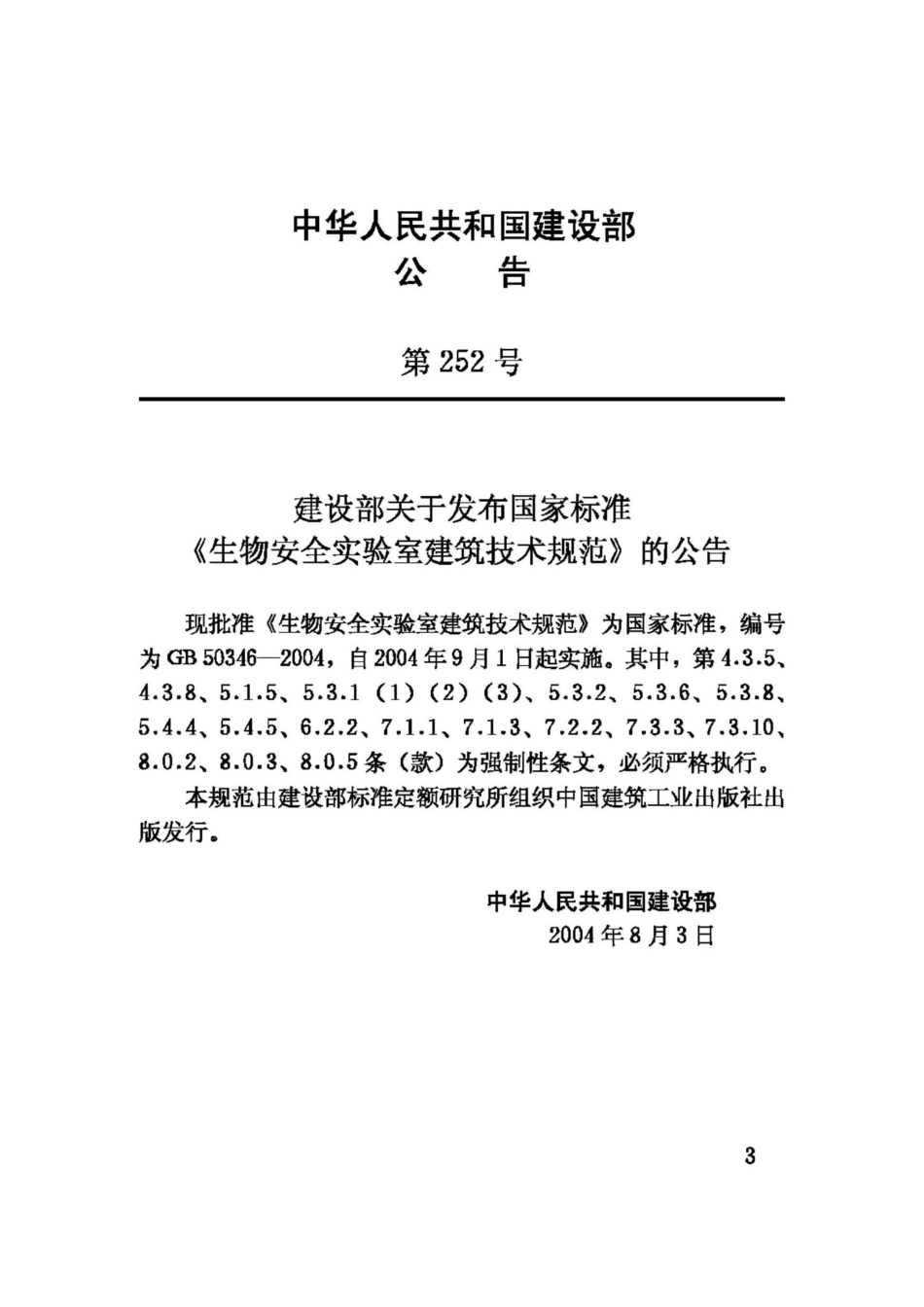 GB50346-2004：生物安全实验室建筑技术规范.pdf_第3页