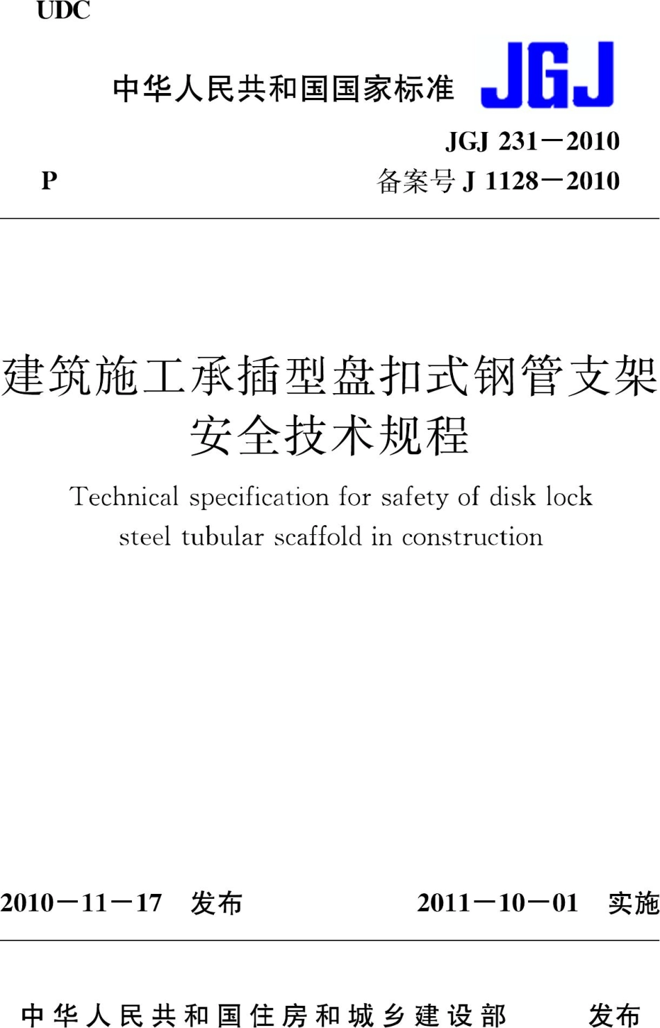 JGJ231-2010：建筑施工承插型盘扣式钢管支架安全技术规程.pdf_第1页
