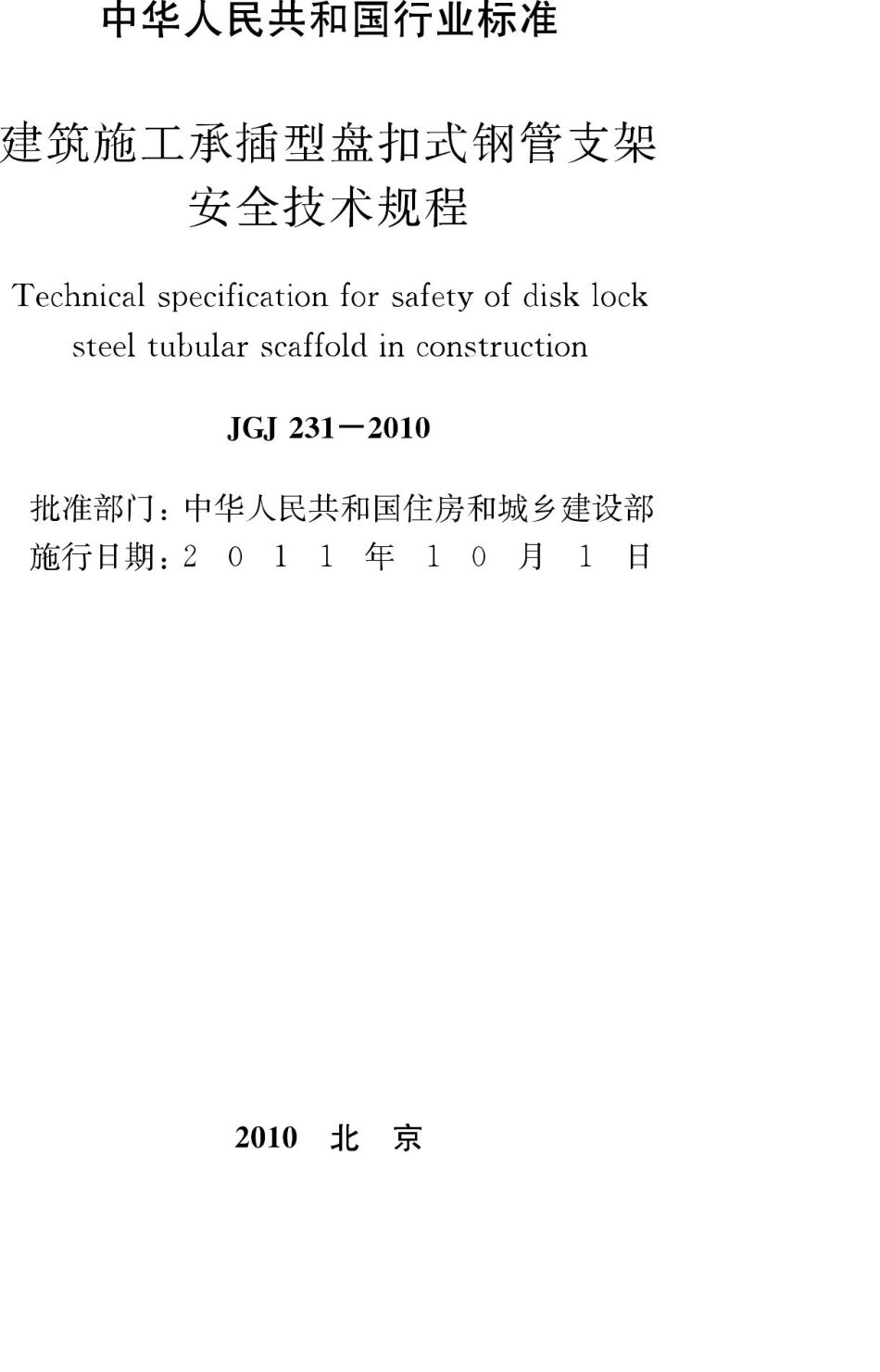JGJ231-2010：建筑施工承插型盘扣式钢管支架安全技术规程.pdf_第2页