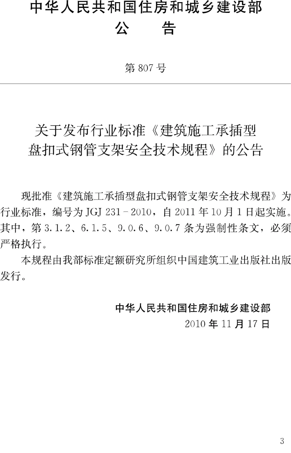 JGJ231-2010：建筑施工承插型盘扣式钢管支架安全技术规程.pdf_第3页