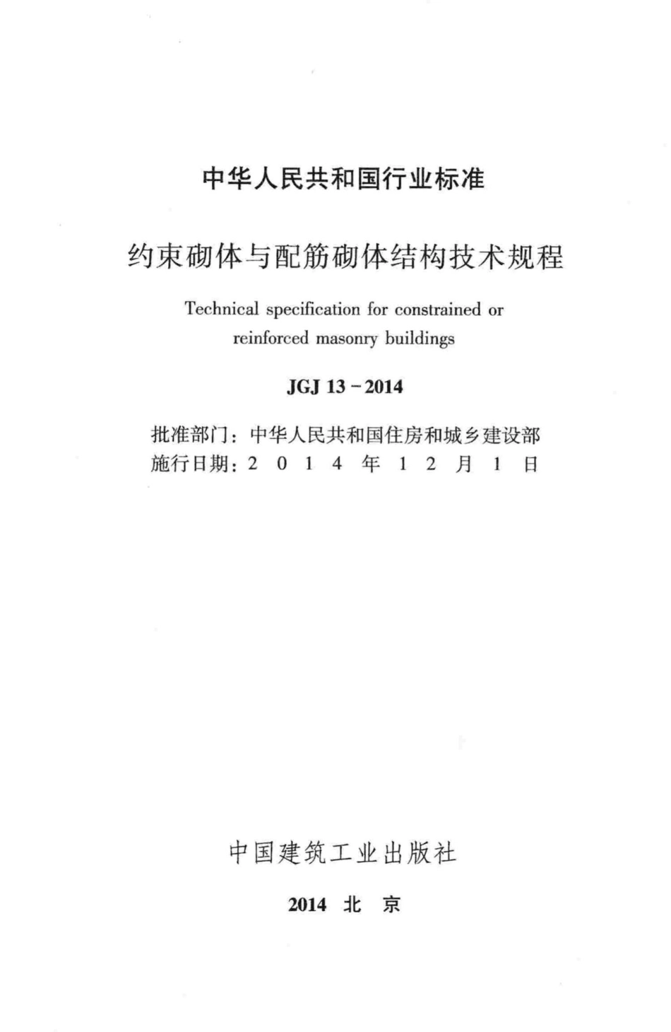 JGJ13-2014：约束砌体与配筋砌体结构技术规程.pdf_第2页