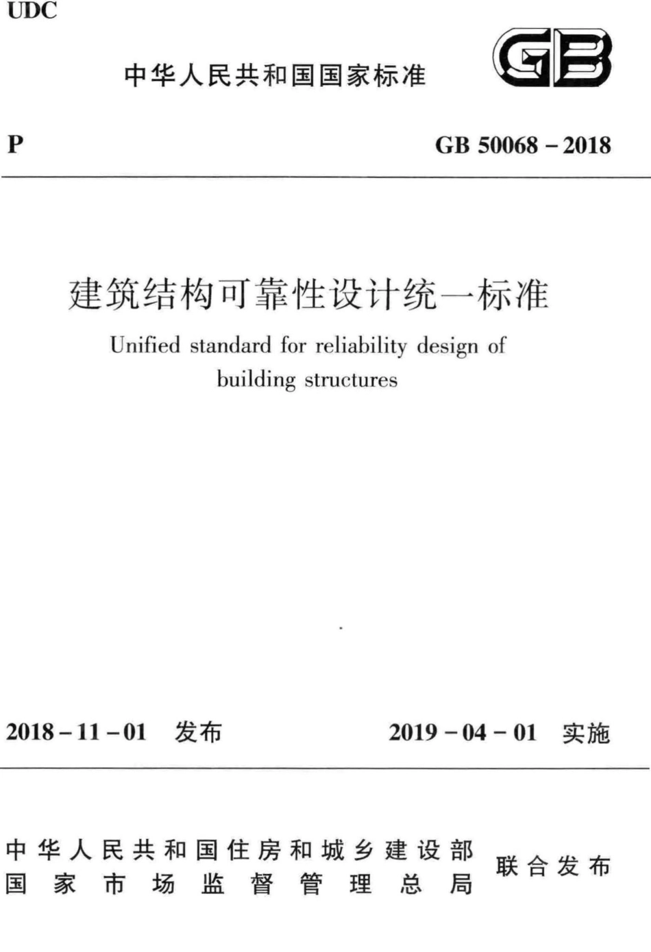 GB50068-2018：建筑结构可靠性设计统一标准.pdf_第1页