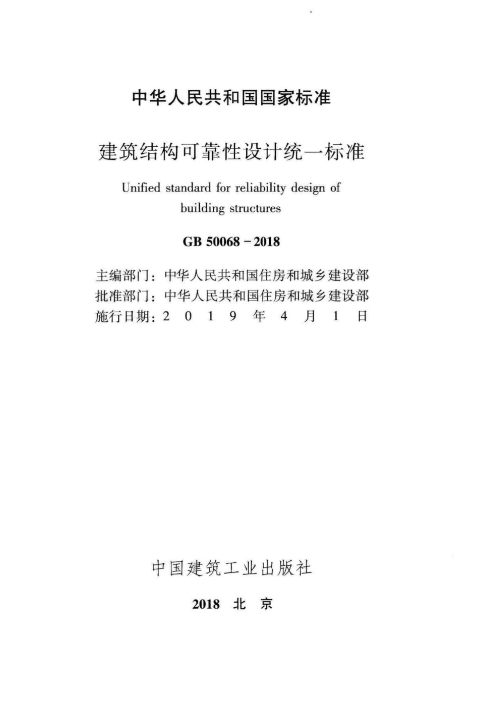 GB50068-2018：建筑结构可靠性设计统一标准.pdf_第2页
