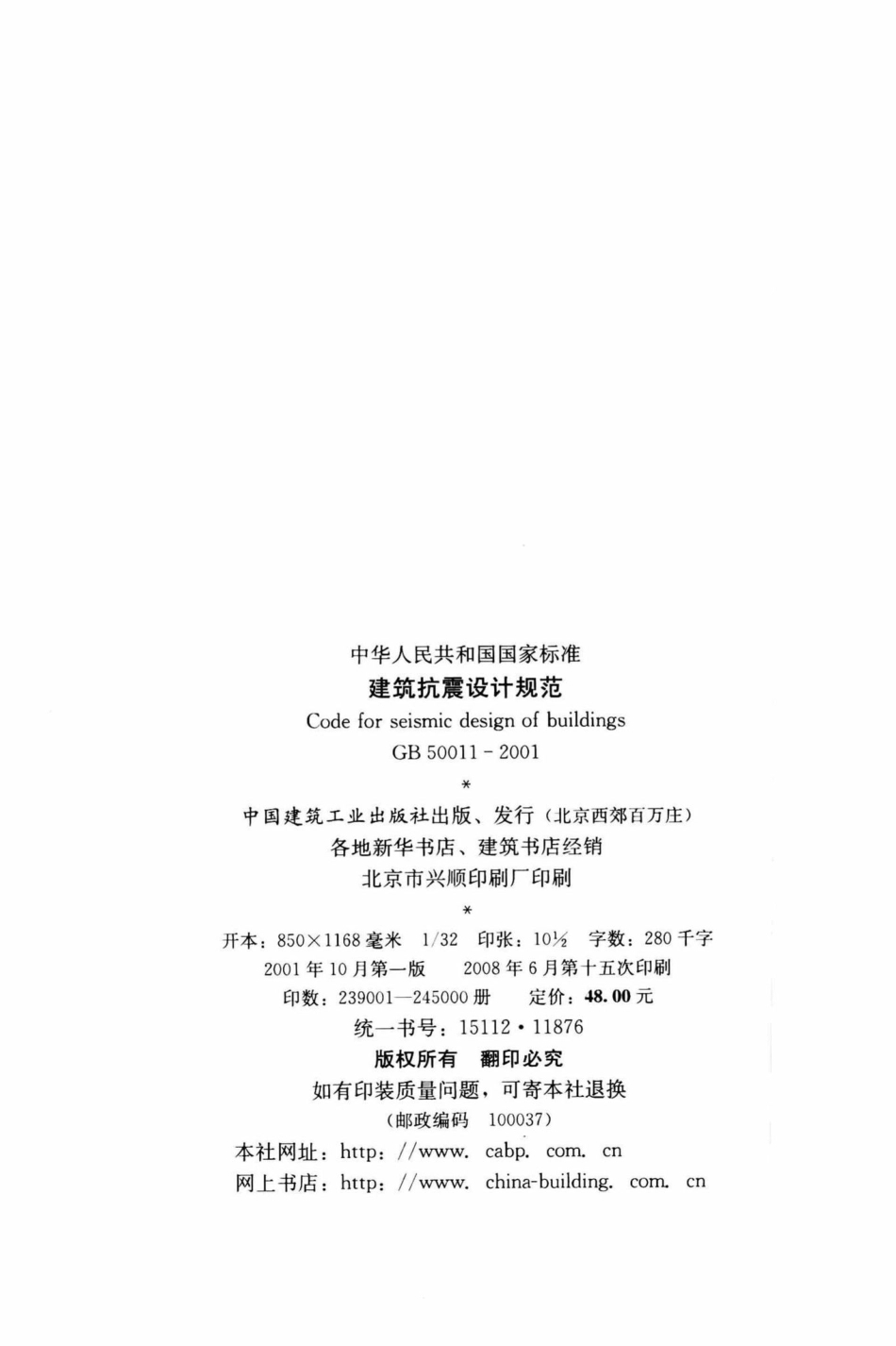 GB50011-2001：建筑抗震设计规范.pdf_第3页