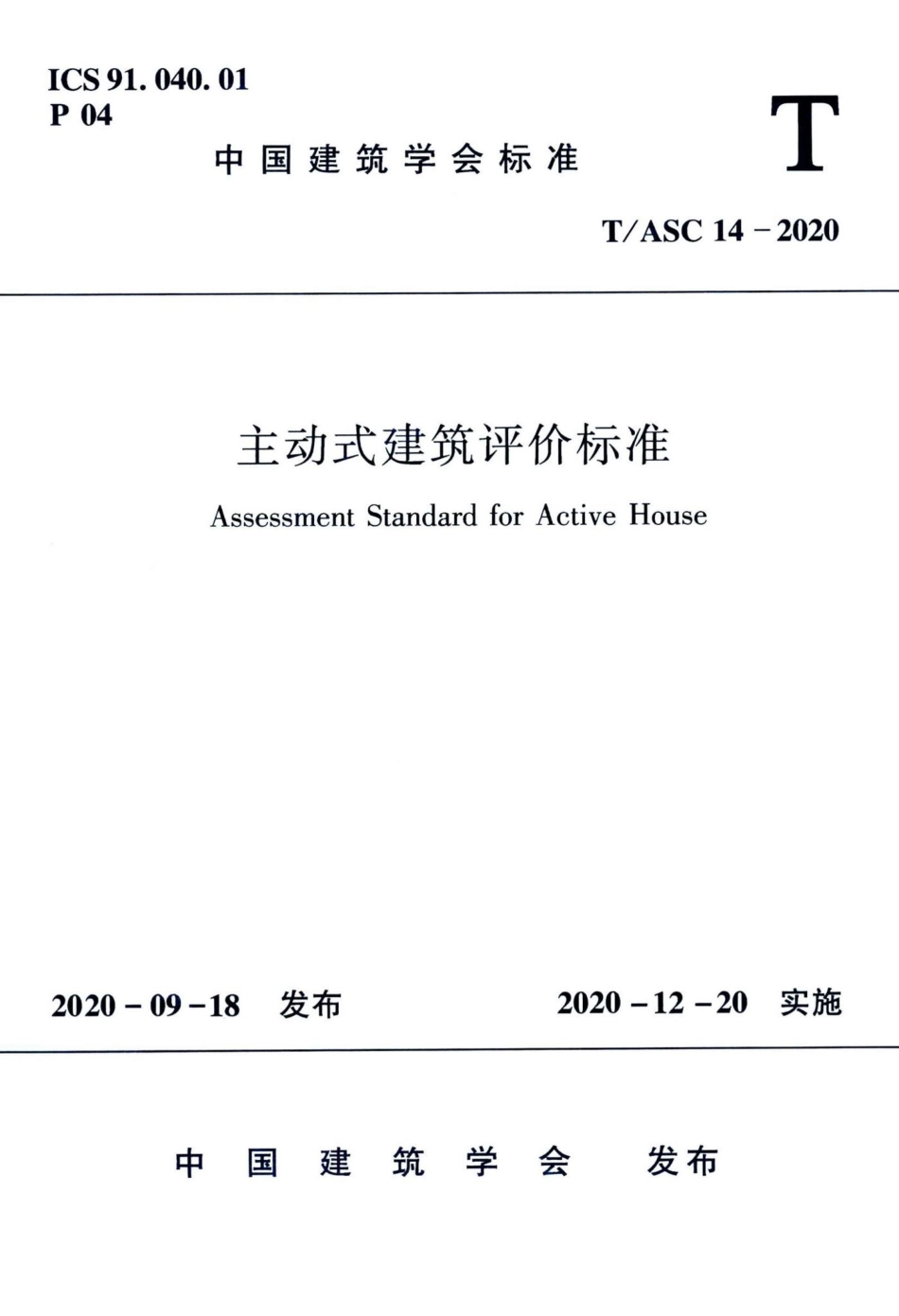 T-ASC14-2020：主动式建筑评价标准.pdf_第1页
