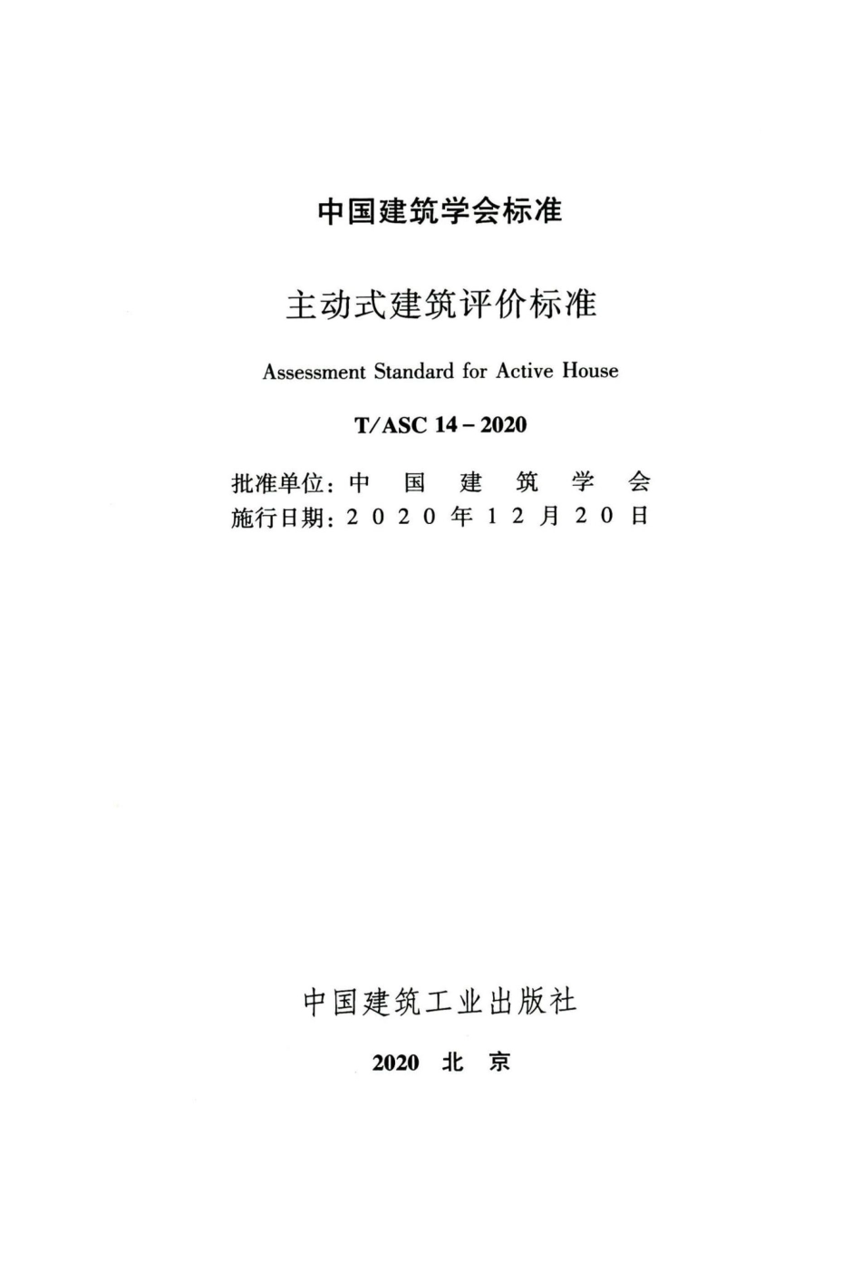 T-ASC14-2020：主动式建筑评价标准.pdf_第2页