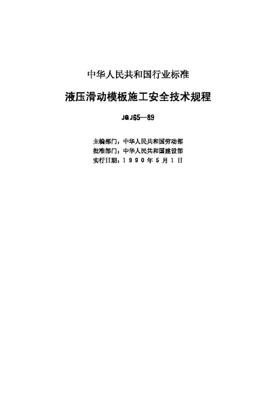JGJ65-89：液压滑动模板施工安全技术规程.pdf_第2页