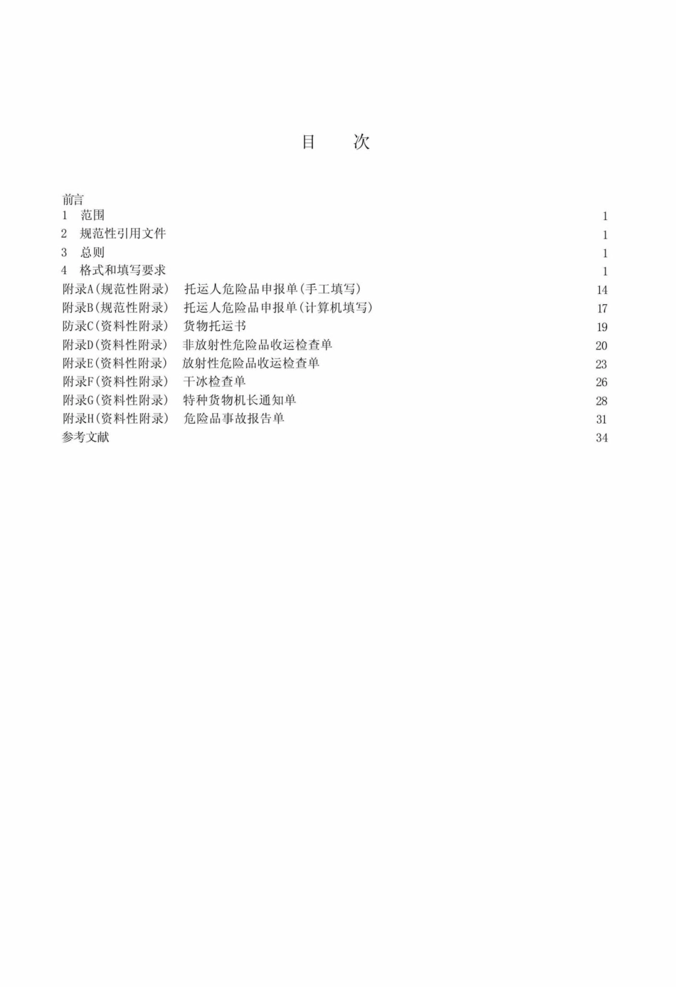 MH-T1019-2005：民用航空危险品运输文件.pdf_第2页