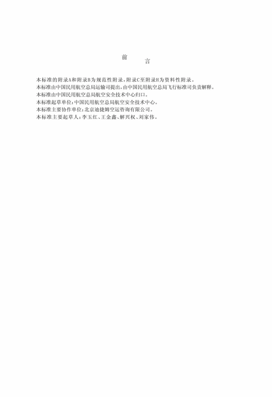 MH-T1019-2005：民用航空危险品运输文件.pdf_第3页