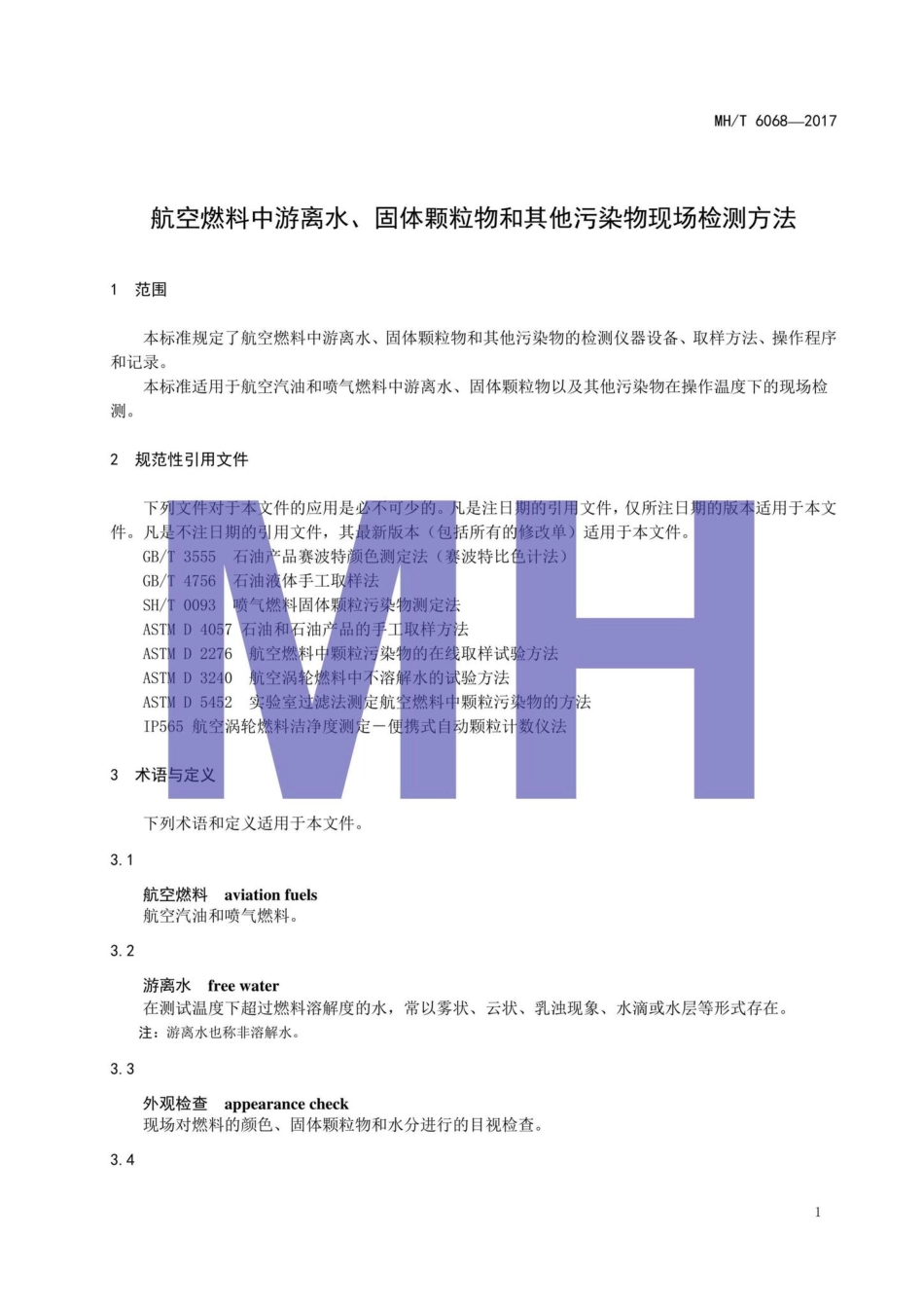 MH-T6068-2017：航空燃料中游离水、固体颗粒物和其他污染物现场检测方法.pdf_第3页