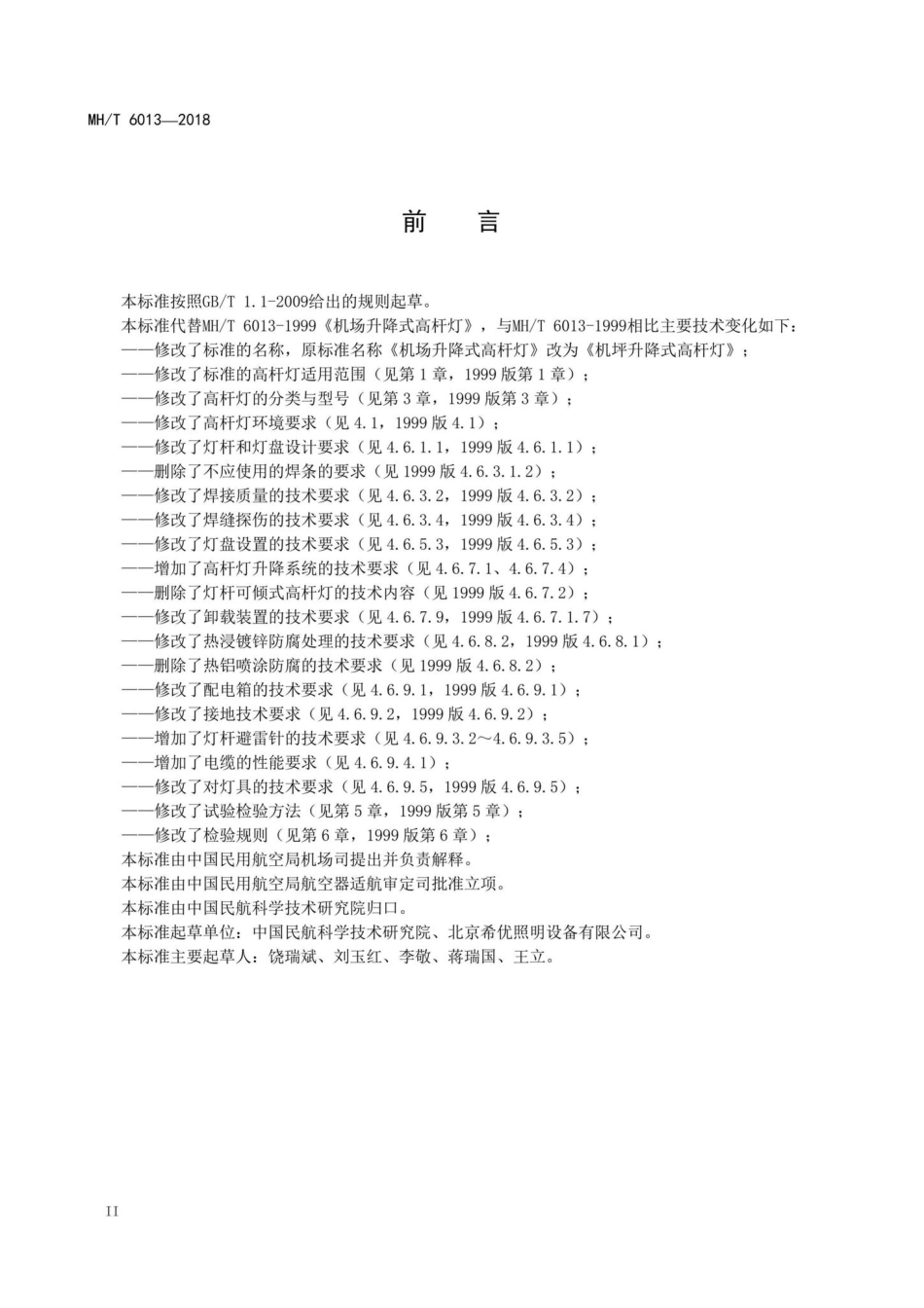 MH-T6013-2018：机坪升降式高杆灯.pdf_第3页