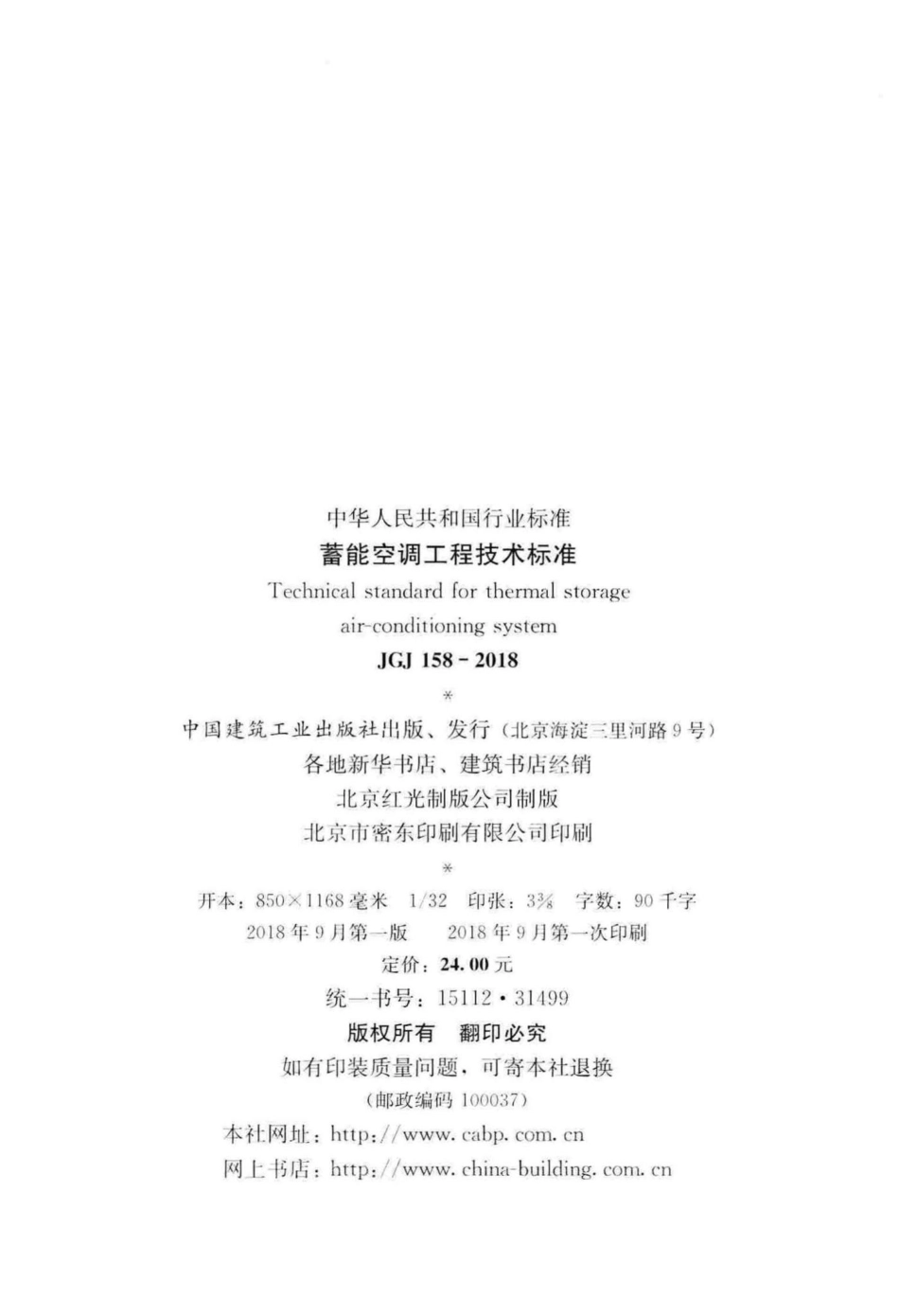 JGJ158-2018：蓄能空调工程技术标准.pdf_第3页