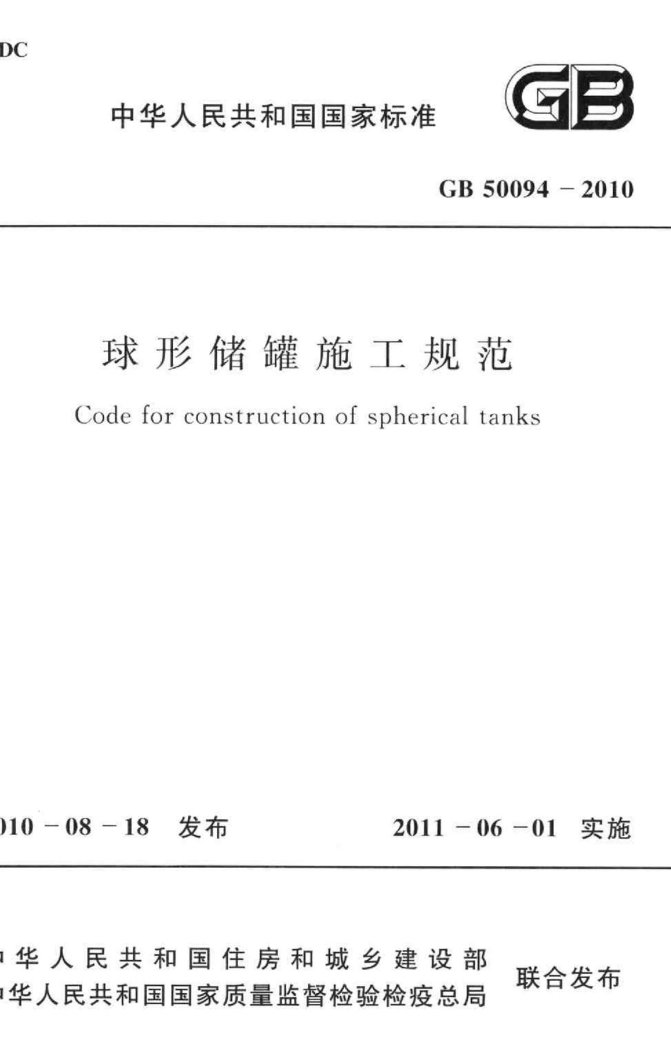 GB50094-2010：球形储罐施工规范.pdf_第1页