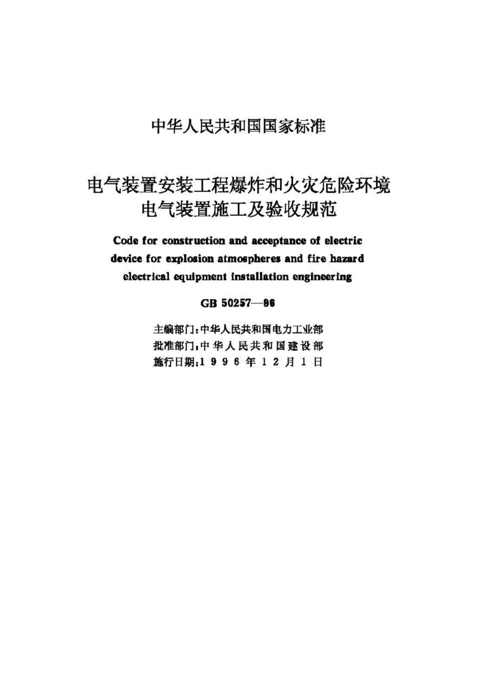 GB50257-96：电气装置安装工程爆炸和火灾危险环境电气装置施工及验收规范.pdf_第2页