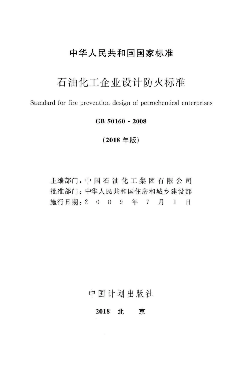 GB50160-2008(2018年版)：石油化工企业设计防火标准(2018年版).pdf_第2页